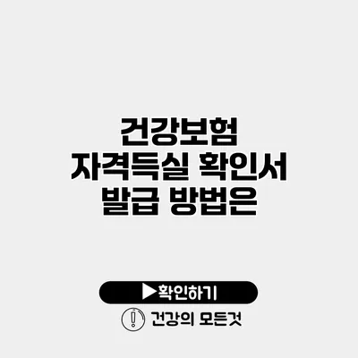 건강보험 자격득실 확인서 발급 방법은?
