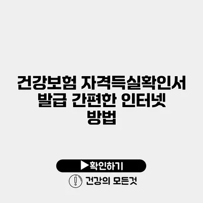 건강보험 자격득실확인서 발급 간편한 인터넷 방법