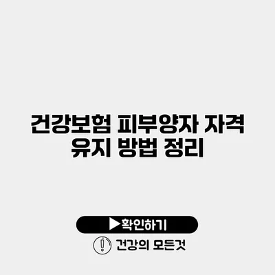 건강보험 피부양자 자격 유지 방법 정리