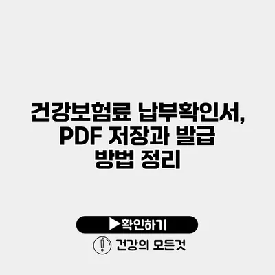 건강보험료 납부확인서, PDF 저장과 발급 방법 정리
