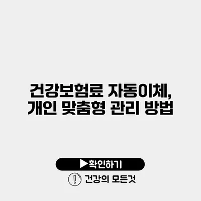 건강보험료 자동이체, 개인 맞춤형 관리 방법