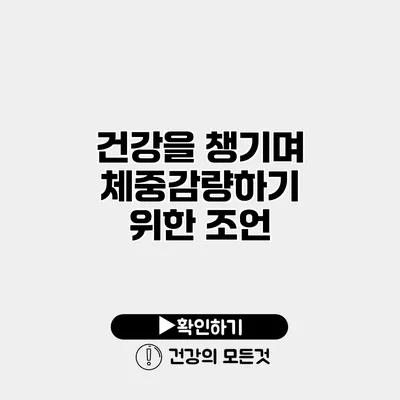 건강을 챙기며 체중감량하기 위한 조언