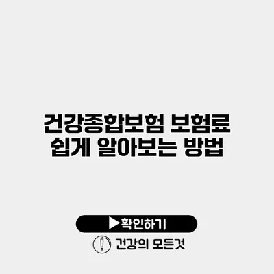 건강종합보험 보험료 쉽게 알아보는 방법