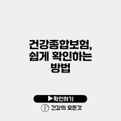 건강종합보험, 쉽게 확인하는 방법