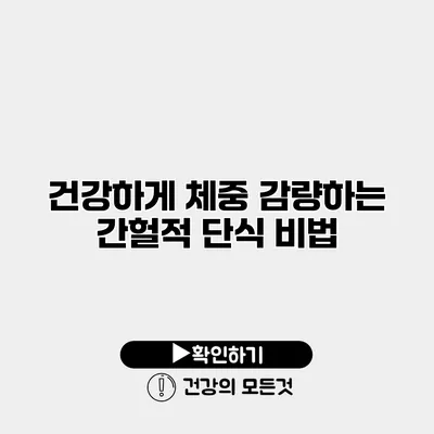 건강하게 체중 감량하는 간헐적 단식 비법