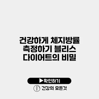 건강하게 체지방률 측정하기 블리스 다이어트의 비밀