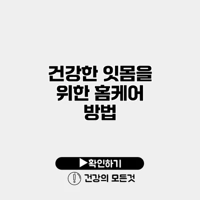 건강한 잇몸을 위한 홈케어 방법
