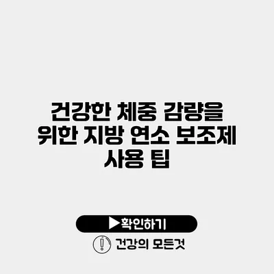 건강한 체중 감량을 위한 지방 연소 보조제 사용 팁