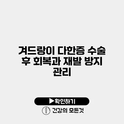 겨드랑이 다한증 수술 후 회복과 재발 방지 관리