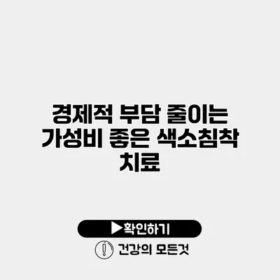 경제적 부담 줄이는 가성비 좋은 색소침착 치료
