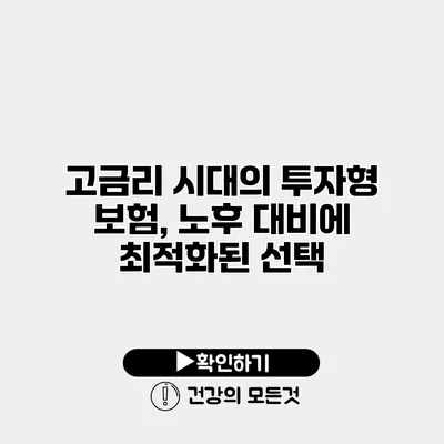 고금리 시대의 투자형 보험, 노후 대비에 최적화된 선택