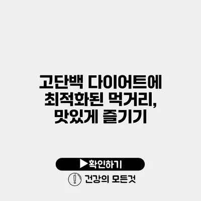 고단백 다이어트에 최적화된 먹거리, 맛있게 즐기기