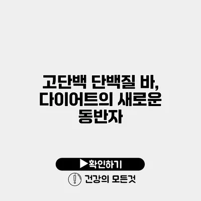고단백 단백질 바, 다이어트의 새로운 동반자