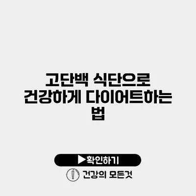고단백 식단으로 건강하게 다이어트하는 법