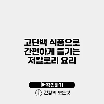 고단백 식품으로 간편하게 즐기는 저칼로리 요리
