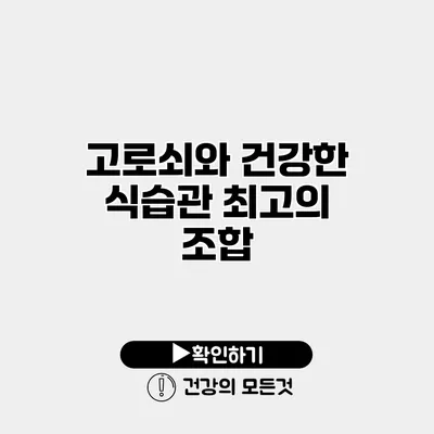 고로쇠와 건강한 식습관 최고의 조합