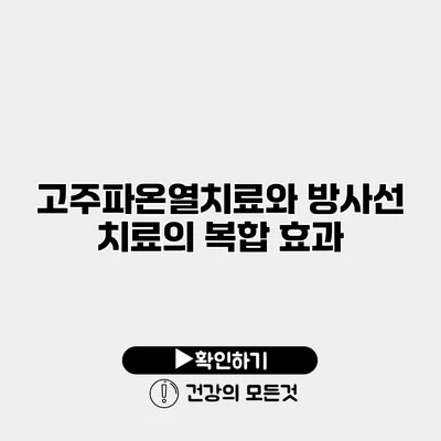 고주파온열치료와 방사선 치료의 복합 효과