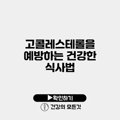 고콜레스테롤을 예방하는 건강한 식사법