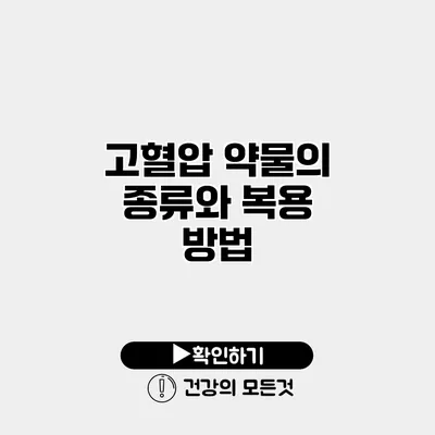 고혈압 약물의 종류와 복용 방법
