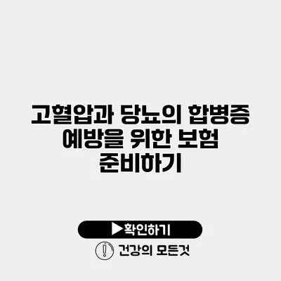 고혈압과 당뇨의 합병증 예방을 위한 보험 준비하기