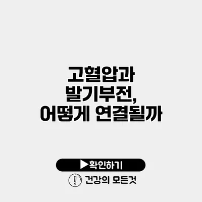 고혈압과 발기부전, 어떻게 연결될까?