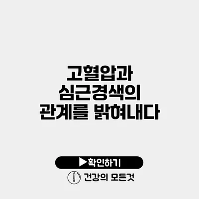 고혈압과 심근경색의 관계를 밝혀내다