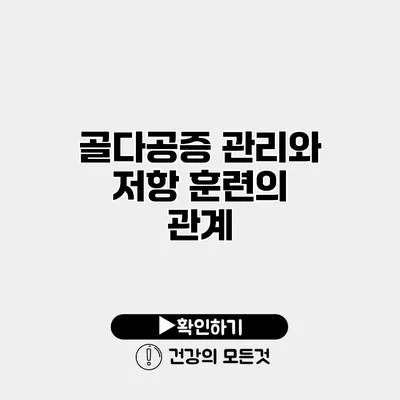 골다공증 관리와 저항 훈련의 관계