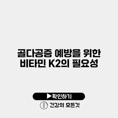 골다공증 예방을 위한 비타민 K2의 필요성