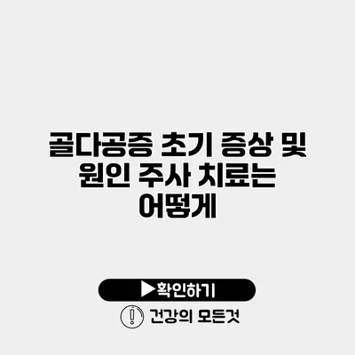 골다공증 초기 증상 및 원인 주사 치료는 어떻게?