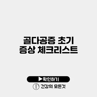 골다공증 초기 증상 체크리스트