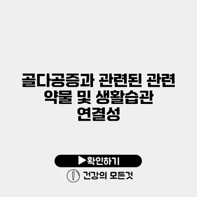 골다공증과 관련된 관련 약물 및 생활습관 연결성