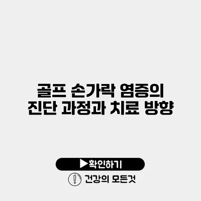 골프 손가락 염증의 진단 과정과 치료 방향