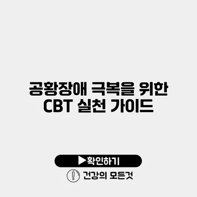 공황장애 극복을 위한 CBT 실천 가이드