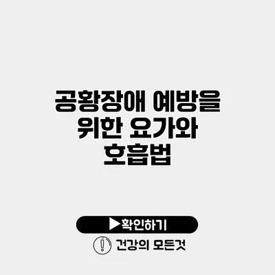 공황장애 예방을 위한 요가와 호흡법