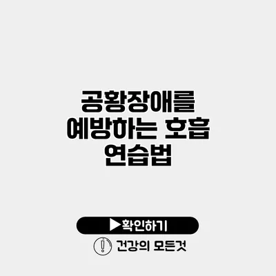 공황장애를 예방하는 호흡 연습법