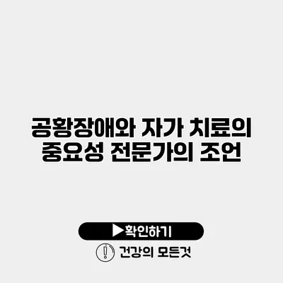 공황장애와 자가 치료의 중요성 전문가의 조언
