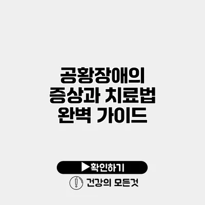 공황장애의 증상과 치료법 완벽 가이드
