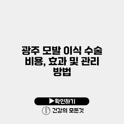 광주 모발 이식 수술 비용, 효과 및 관리 방법