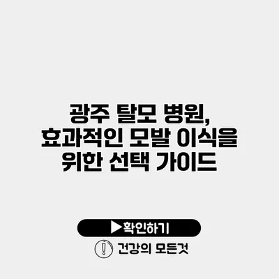 광주 탈모 병원, 효과적인 모발 이식을 위한 선택 가이드