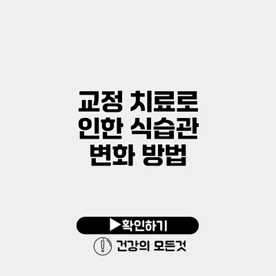 교정 치료로 인한 식습관 변화 방법