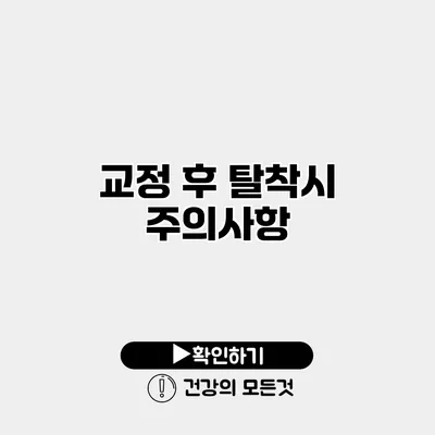 교정 후 탈착시 주의사항