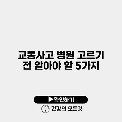 교통사고 병원 고르기 전 알아야 할 5가지
