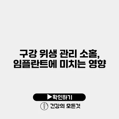 구강 위생 관리 소홀, 임플란트에 미치는 영향