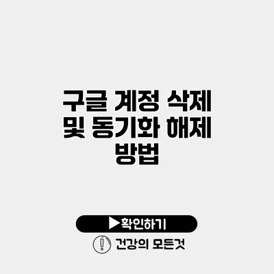 구글 계정 삭제 및 동기화 해제 방법