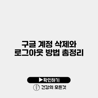 구글 계정 삭제와 로그아웃 방법 총정리