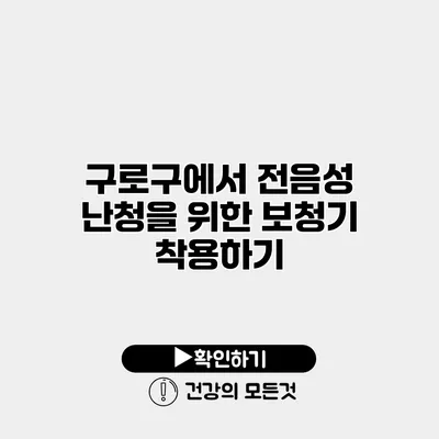 구로구에서 전음성 난청을 위한 보청기 착용하기