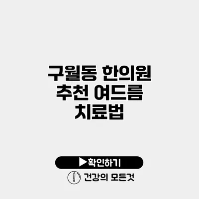 구월동 한의원 추천 여드름 치료법