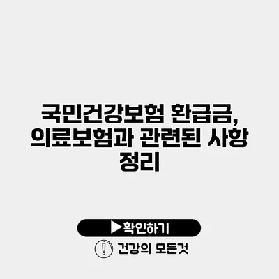 국민건강보험 환급금, 의료보험과 관련된 사항 정리