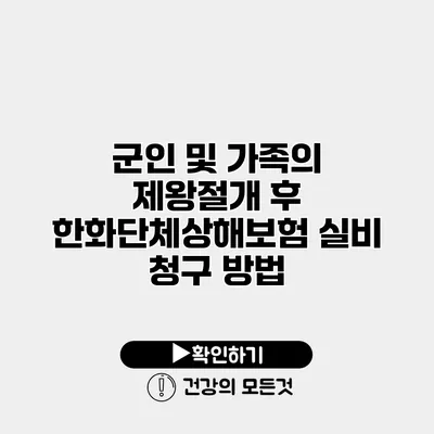 군인 및 가족의 제왕절개 후 한화단체상해보험 실비 청구 방법