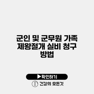 군인 및 군무원 가족 제왕절개 실비 청구 방법